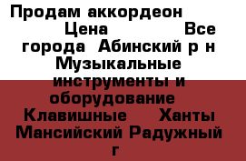 Продам аккордеон Weltmeister › Цена ­ 12 000 - Все города, Абинский р-н Музыкальные инструменты и оборудование » Клавишные   . Ханты-Мансийский,Радужный г.